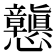 𭟪
