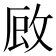 𭣪