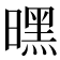 𭧪