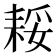 𮋪