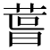 𮏪