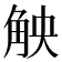 𮗪