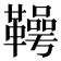 𮧪