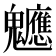 𮫪