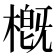 槪
