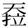 𰋪