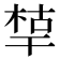 𰏪