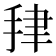 𰓪