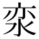 𰛪
