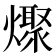 𰟪