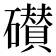 𰧪