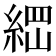 𰫪