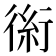 𰳪