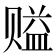 𰷪