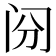 𰿪