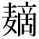 𱋪