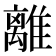 離