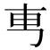 𠃫