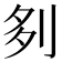 𠛫