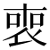 𠷫