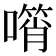 𠿫