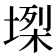 𡏫