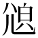 𡯫