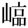 𡻫