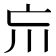 𡿫