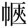 𢃫