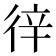 𢓫