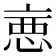 𢛫
