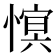 𢟫