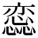 𢣫