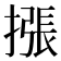 𢳫