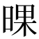 𣇫