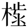 𣗫