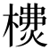 𣛫