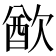 𣣫