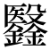 𣫫