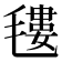 𣯫