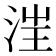 𣳫
