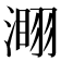 𣻫