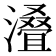 𣿫