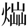 𤋫