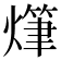 𤏫