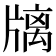 𤗫