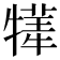 𤛫