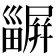 𤳫