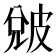 𤿫